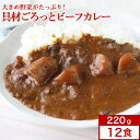 【名称（品名）】 具材ごろっとビーフカレー 220g×12食セット 【原材料】 ●具材ごろッとビーフカレー 野菜(ばれいしょ(国産)、たまねぎ、にんじん)、牛肉、小麦粉、ラード、砂糖、トマトペースト、カレー粉、食塩、ブイヨンパウダー、りんごパルプ、チャツネ、ポークエキス、マッシュルームブイヨン、ガーリックペースト、脱脂粉乳、香辛料／調味料(アミノ酸等)、カラメル色素、(一部に小麦・乳成分・牛肉・大豆・バナナ・豚肉・りんごを含む) 【内容量】 220g×12袋 【保存方法】 直射日光、高温多湿を避けて保存して下さい。 【製造者（メーカー名）】 ニチレイフーズ〒104-8402 東京都中央区築地6-19-20 ニチレイ東銀座ビル 【賞味期限】 パッケージ上に記載 【詳細説明】 乱切りの大きめカットのじゃがいもが特徴のビーフカレー。トマト、りんご、チャツネを使った酸味と甘みのバランスが良いカレーです。 【特記事項】 ■メーカーの都合によりパッケージ等が事前告知なく変更され、お届けする商品が掲載している画像等と異なる場合がございます。&nbsp; &nbsp; &nbsp;