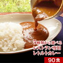 レストランユース カレー 選べる レトルトカレー 90食セット レトルトカレー 業務用 カレー レトルト 詰め合わせ ニチレイ 送料無料