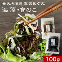 選べる 国産 海藻サラダ 100g(50g×2) 幸みちる日本のめ...