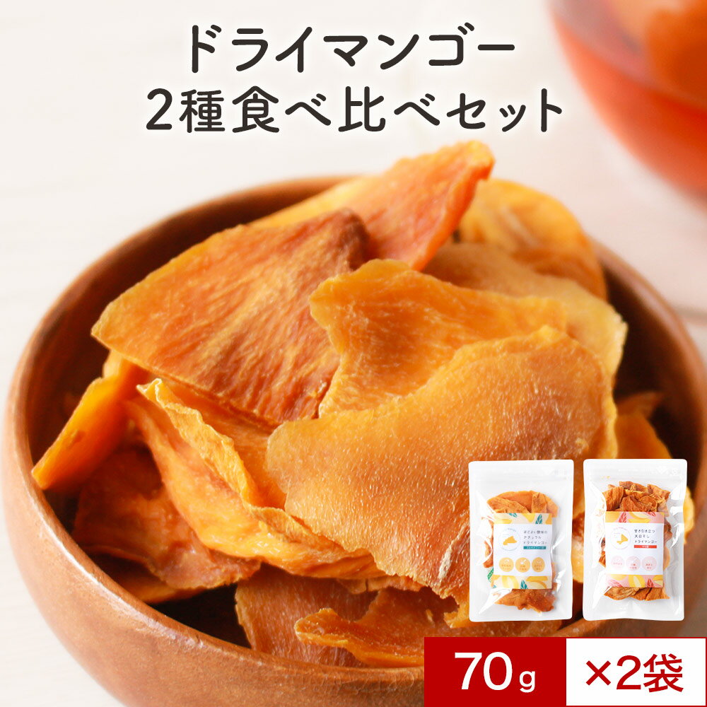 食べ比べ 2種のドライマンゴー 140g（70g×2袋）　無添加 砂糖不使用 ドライマンゴー 甘い 酸味 肉厚 有機認証ECOCERT認証 ダイエット 美容 健康 ギルトフリー おやつ 送料無料