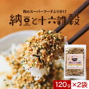 ふりかけ 納豆 十六雑穀 120g×2個 ご飯のお供 納豆 十六雑穀 国産 納豆菌 高たんぱく 着色料無添加 スーパーフード はだか麦 玄米 黒米 もち麦 はと麦 もちあわ 発芽玄米 赤米 緑米 保存食 非常食 送料無料