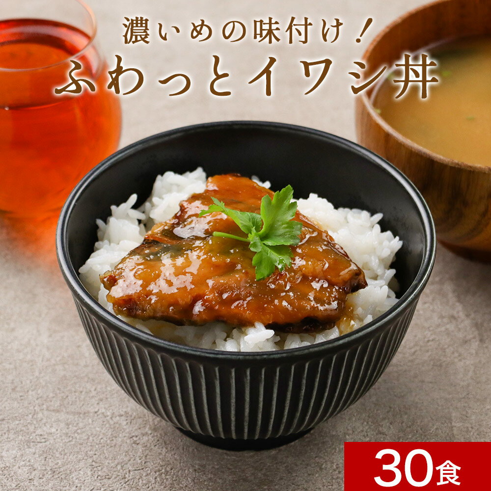 濃いめの味付け！ふわっとイワシ丼 30食セット レトルト おかず 常温 保存 惣菜 セット 詰め合わせ 魚 大容量 お徳用 送料無料 北海道産 時短惣菜 1か月分 国産 真いわし イワシ 小ぶりサイズ 週2のおさかな丼 まとめ買い