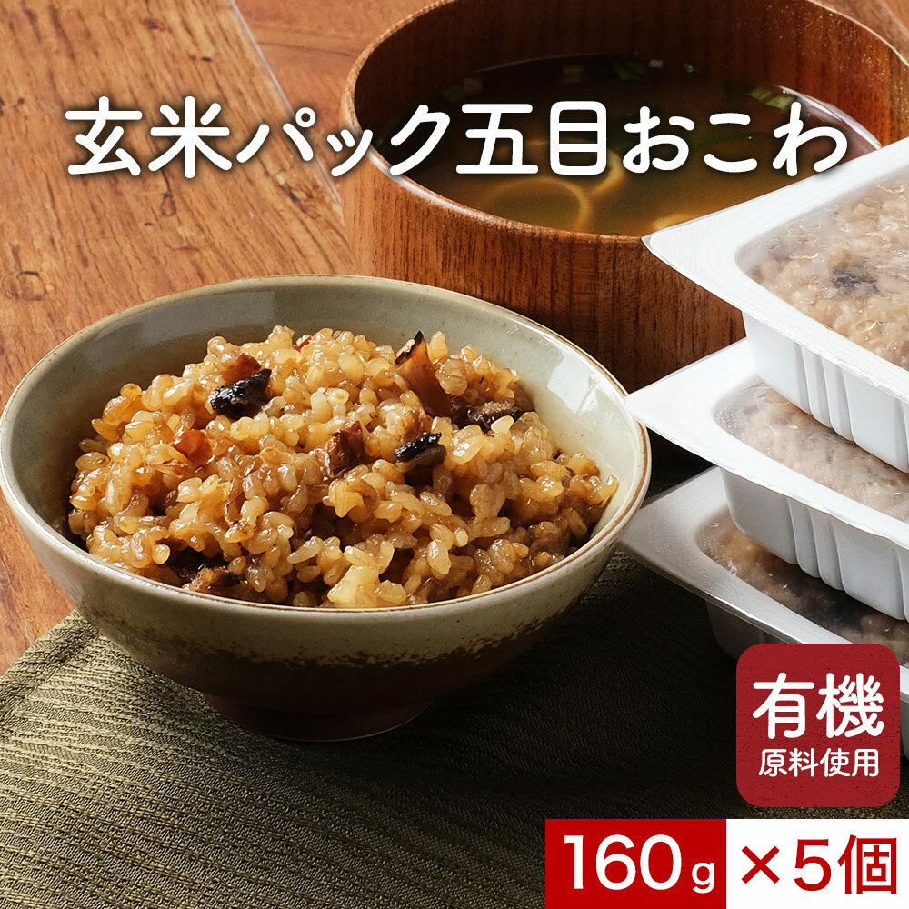 【10%OFFセール】レトルト ごはん 有機 玄米 五目おこわ 160g×5個 パック 国産 野菜 有機 JAS認証 うるち玄米 もち米 ごぼう 人参 切り干し大根 レンジ 簡単 弁当 保存食 非常食 健康 ご飯 ごはん(レトルト) オーガニック お米 安心 レビュー特典