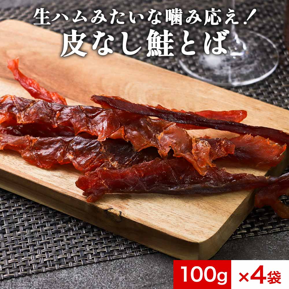 【10%OFFセール】皮なし鮭とば 北海道産 しっとり 400g（100g×4袋）　生ハムみたいな噛み応え 訳あり さけとば 鮭トバ シャケとば しゃけ 送料無料 おつまみ つまみ 酒の肴 北海道 天然 秋鮭 食品 グルメ 鮭 海の幸 母の日