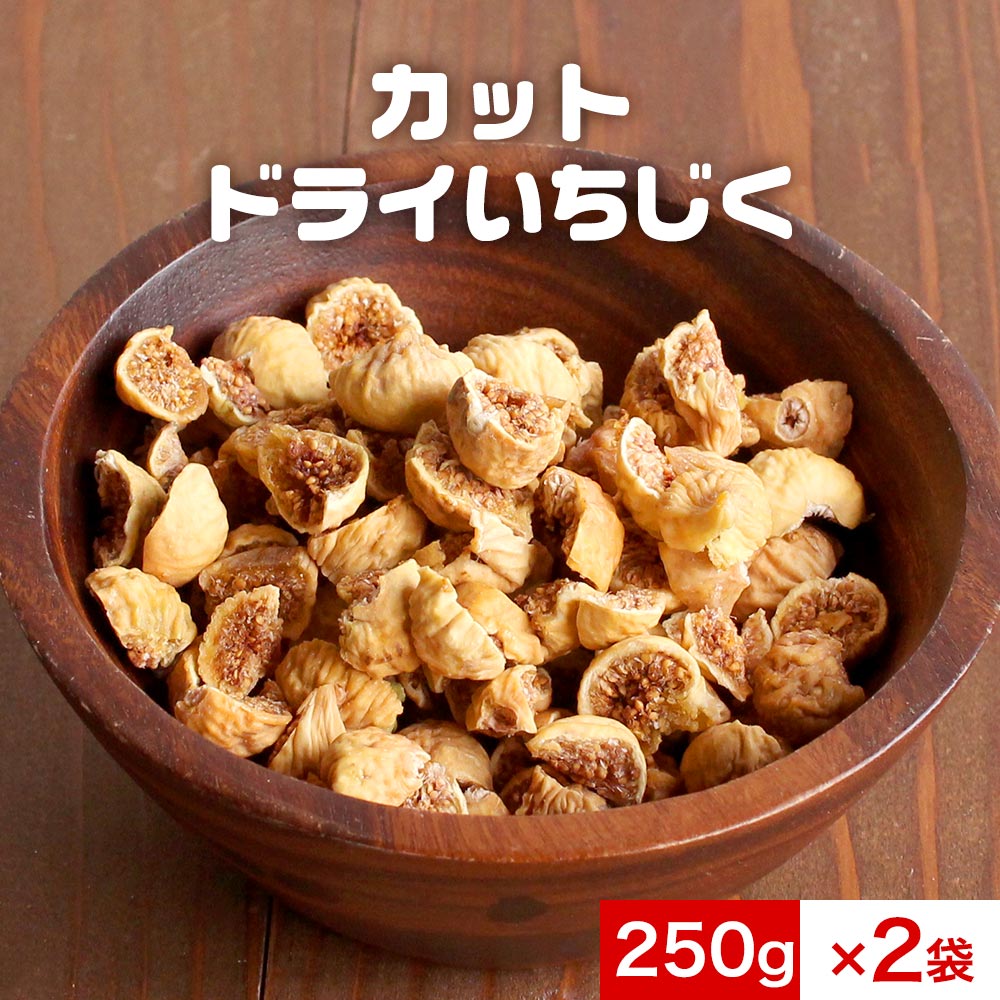 イラン産 いちじく カットサイズ 500g 250g 2袋 訳あり 送料無料 チャック付き袋 砂糖不使用 無添加 イチジク 食品 ドライフルーツ 乾燥 スイーツ