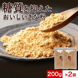 国産 きな粉 200g×2袋セット 糖質87%OFF エリスリトール 使用 ダイエット 美容 健康 栄養 低糖質 低カロリー プロテイン 餅 牛乳 ヨーグルト トースト 大豆 タンパク質 イソフラボン 糖質制限 送料無料