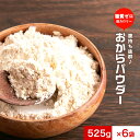 超微粉 国産 おからパウダー 6袋セット（525g×6袋）　