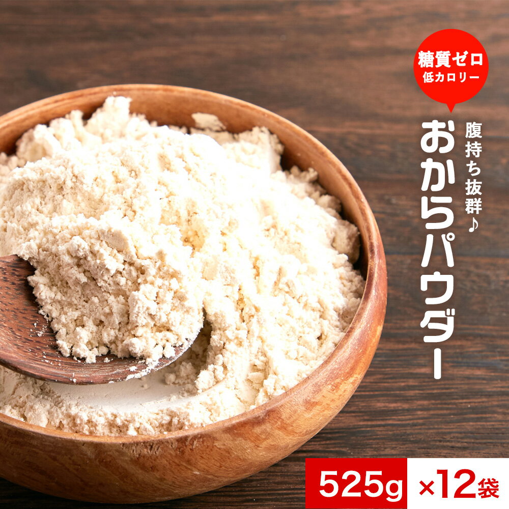 超微粉 国産 おからパウダー 12袋セット(525g×12袋) 訳あり おから 送料無料 グルメ食品 低カロリー ダイエット 低糖質 食物繊維 置き換え 食品