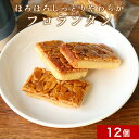 訳あり スイーツ 送料無料 ほろほろしっとりやわらか フロランタン(ア...(4)