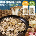 ブドウ糖不使用 乾燥きのこミックス 2種から選べる 3種ミックス100g (50g×2袋) 乾燥野菜 簡単ちゃんときのこ 乾燥 長期保存 保存食 焼きそば 味噌汁の具 みそ汁の具 干し野菜 きのこ キノコ 乾燥きのこ 送料無料 グルメ食品 124ms