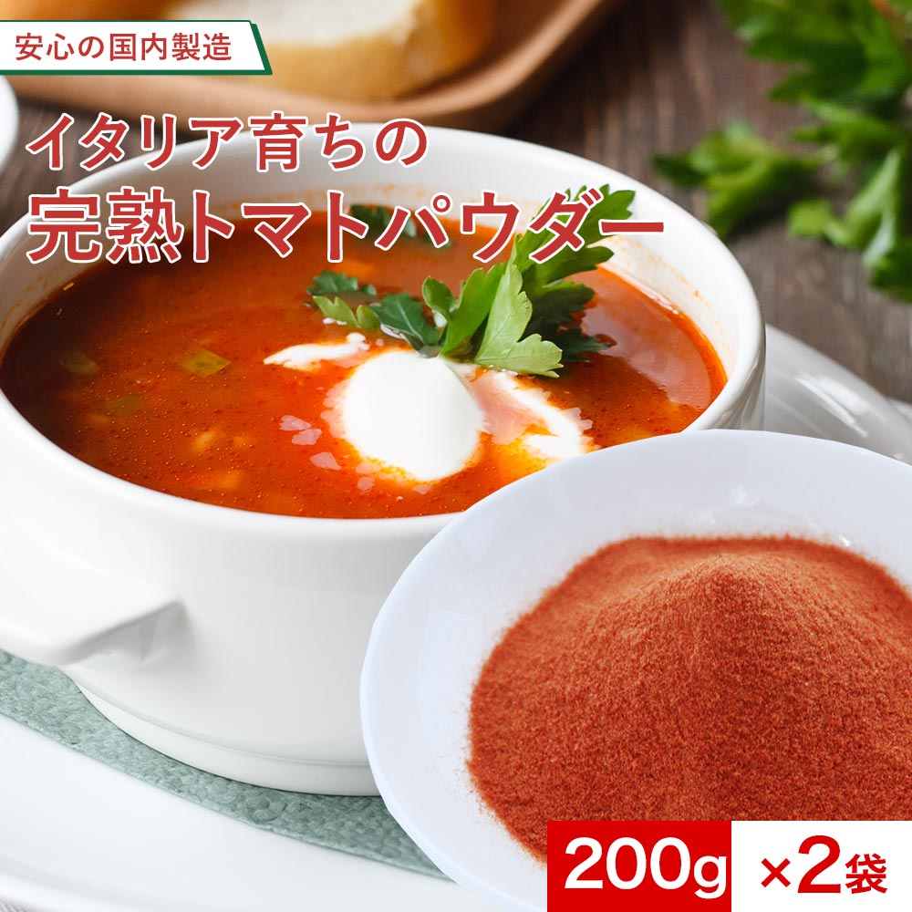 【10%OFFセール】トマトパウダー トマトペースト 無添加 粉末 400g(200g×2袋) ペースト 野菜パウダー ..