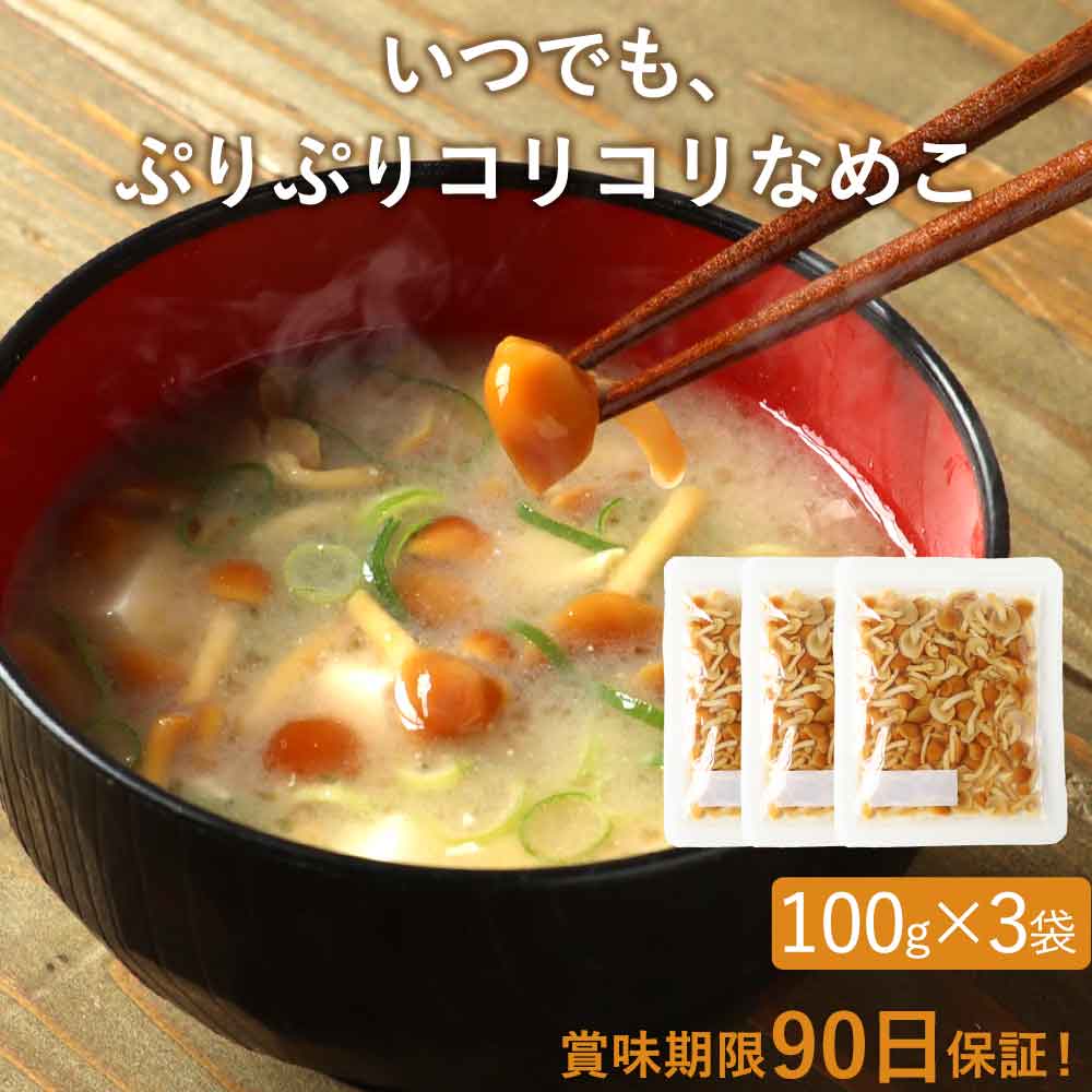 きのこ いつでも ぷりぷりコリコリ なめこ 300g (100g×3袋) 【賞味期限90日保証】長期 ...