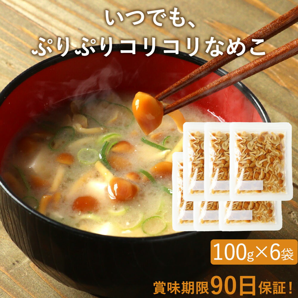 【10%OFFセール】きのこ いつでも ぷりぷりコリコリ なめこ 600g (100g×6袋) 【賞味期限90日保証】長期保存 味噌汁の具 国産 みそ汁の具 みそしる キノコ 送料無料 水煮 レトルト レトルト食品 惣菜 おかず 常温保存 新潟県産