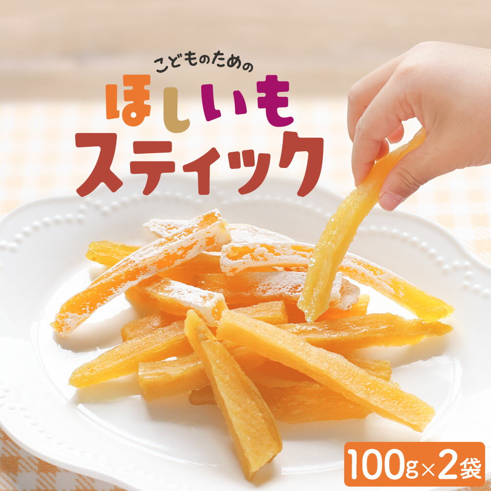 自然そのままおやつ！こどものための ほしいも スティック 200g (100g×2袋) 干し芋 訳あり 送料無料 国産 干しいも 無添加 おやつ 子供 干し芋 国産 お菓子 ほし芋 スイーツ 日本産 紅はるか わけあり