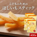 自然そのままおやつ!こどものための ほしいも スティック 400g (100g×4袋) 干し芋 訳あり 送料無料 国産 干しいも おやつ 子供 干し芋 国産 お...