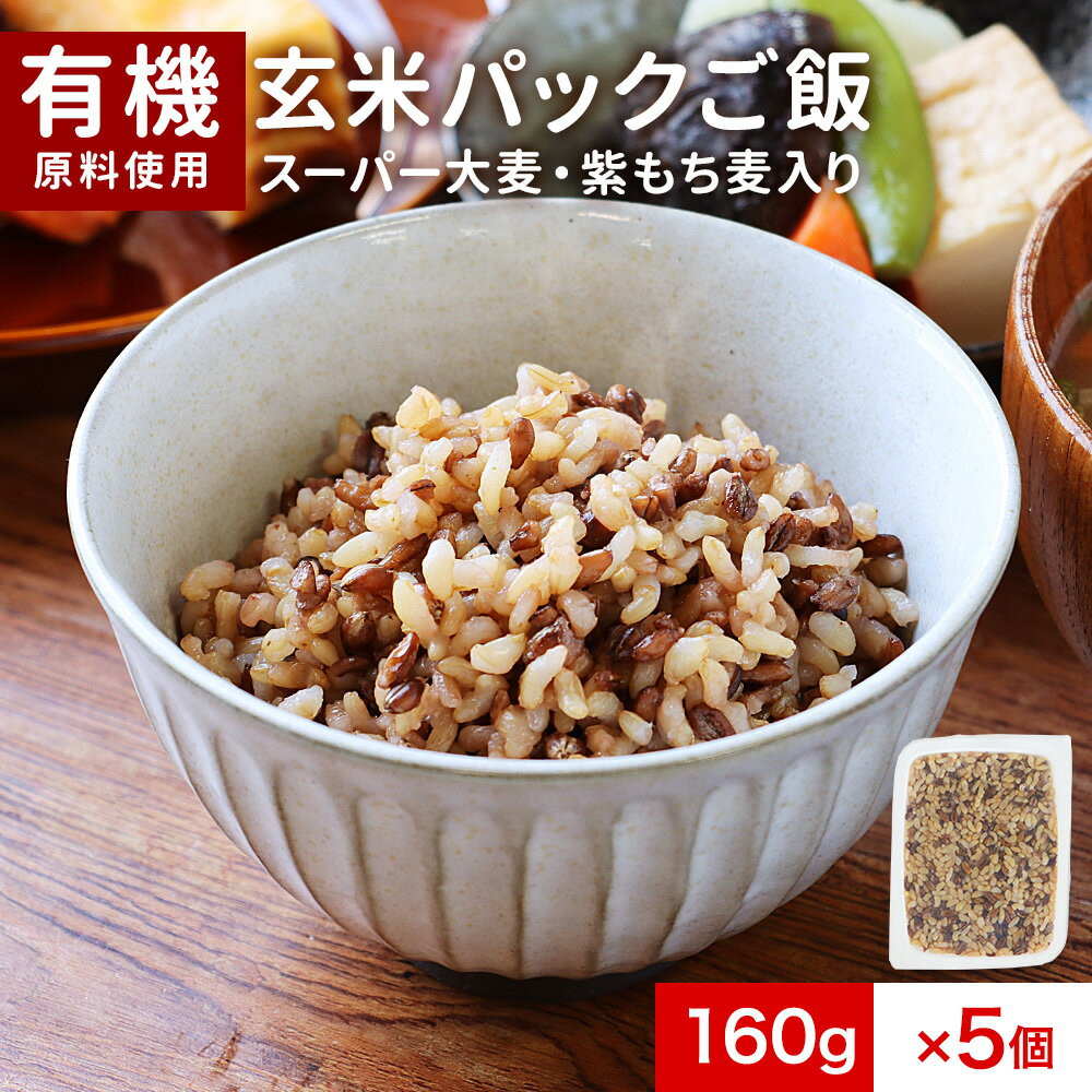 パックご飯 玄米入り レトルト ごはん 有機 玄米 スーパー大麦 紫もち麦 ダイシモチ 160g×5個 パック 有機 レンジ 簡単 弁当 保存食 非常食 健康 ご飯 ごはん(レトルト) オーガニック お米 安心 送料無料