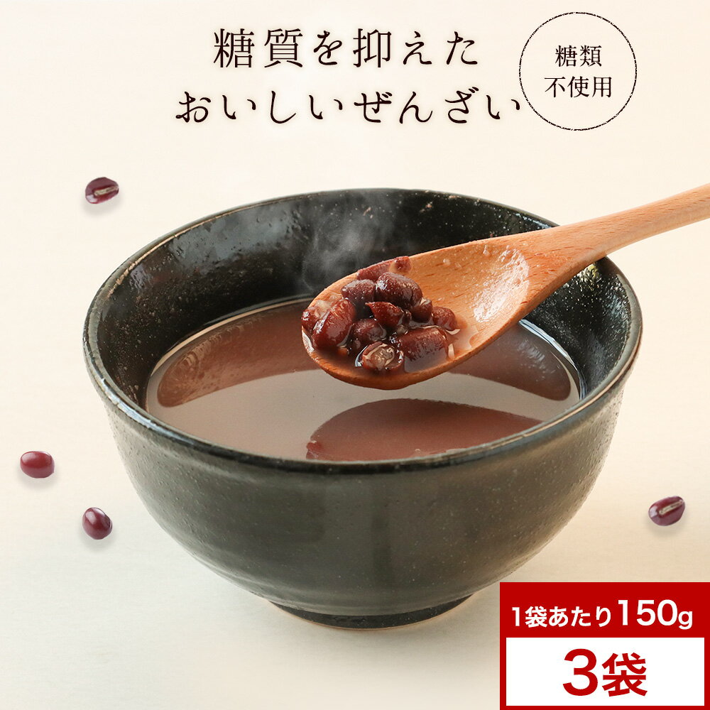 ぜんざい 砂糖不使用 低糖質 150g×3袋 ダイエット おしるこ カロリーオフ 糖質制限 ノンシュガー 北海道産 小豆 あずき スイーツ 和菓子 あんこ 餡子 おすすめ 常温保存 レトルト 送料無料