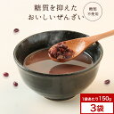 ぜんざい 砂糖不使用 低糖質 150g×3袋 ダイエット おしるこ カロリーオフ 糖質制限 ノンシュガー 北海道産 小豆 あずき スイーツ 和菓子 あんこ 餡子 おすすめ 常温保存 レトルト 送料無料