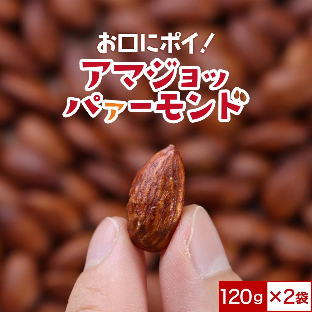 【商品名】アマジョッパァーモンド 【名称】菓子 【原材料】アーモンド（米国産）、アミノ酸液（国内製造）、脱脂加工大豆、砂糖、水あめ、小麦、食塩、みりん風調味料 ／カラメル色素、甘味料（ステビア、サッカリンNa、甘草）、コハク酸、調味料（核酸）、ビタミンB1 【内容量】120g×2袋 【保存方法】高温多湿、直射日光を避けて保存してください。 【賞味期限】別途商品ラベルに記載 【加工者】株式会社 オーガランド　〒899-4341 鹿児島県霧島市国分野口東1294番1 【加工所】鹿児島県姶良市加治木町木田3892-1 【栄養成分表示】100g当たり（推定値）熱量 562kcal / たんぱく質 19.5g / 脂質 48.7g / 炭水化物 21.0g / 食塩相当量 1.6g 【その他】※開封後はチャックをしっかり閉めて保存し、賞味期限にかかわらずお早めにお召し上がりください。※本製品工場では、落花生・えび・いか・ごま・カシューナッツを含む製品の製造をしております。※パッケージは予告なく変更となる場合がございます。 【広告文責】株式会社 オーガランド （0995-55-5311） 【区分】食品