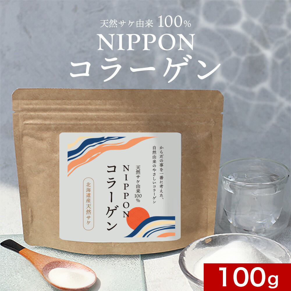 天然サケ由来100％ コラーゲン 粉末 (100g) フィッシュコラーゲン マリンコラーゲン コラーゲン 粉末 パウダー ペプチド ドリンク 添加物不使用 完全無添加 国産 無味無臭 低分子ペプチド 美容 美容・健康粉末 送料無料