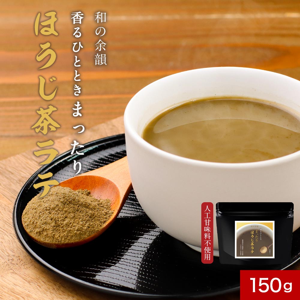 ほうじ茶ラテ (150g) 八女茶 ほうじ茶 粉末 ラテ 国産 茶師監修 八女産 低カフェイン 人工甘味料不使用 白砂糖不使用 ほうじ茶 抹茶ラテも販売中！スイーツ ドリンク カフェ 香ばしい 深い味わい 送料無料