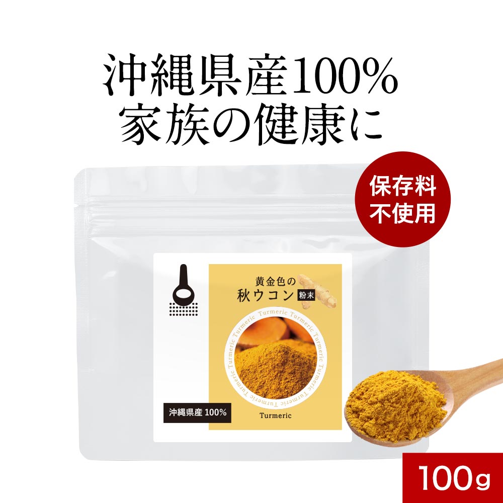 国産 秋ウコン (100g) ウコン パウダー 粉末 香辛料 無着色 沖縄県産 クルクミン 料理 ターメリックライス カレー スパイス 健康 栄養補助食品 みつぎ 送料無料