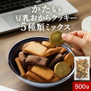 おからクッキー かたい 5種 ミックス 500g 豆乳おからクッキー クッキー ダイエット お菓子 ダイエットクッキー お試し ハード すごくかたい 硬い 硬いクッキー おやつ 置き換え 送料無料