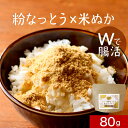 粉納豆 納豆 粉末 米ぬか 80g 福岡県産 送料無料 腸活 食物繊維 なっとう ナットウキナーゼ 大豆 免疫力 ビタミン ミネラル エイジングケア 腸内フローラ 生活習慣|詳細画像