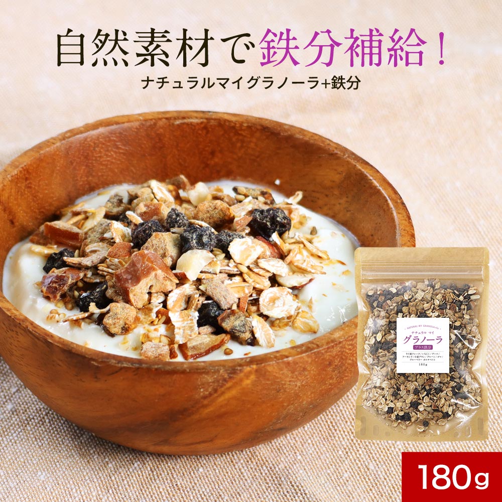 【商品名】 NATURAL MY GRANOLA＋Fe 【名称】 グラノーラ 【原材料】 有機ライ麦フレーク（フランス製造）、有機いちじく、ブルーベリー 、有機デーツ、有機アーモンド、有機小麦ブラン、有機プルーン、有機ゴマ、（一部にアーモンド、小麦、ごまを含む） 【内容量】 180g 【保存方法】 直射日光、高温多湿を避けて保存してください。 【賞味期限】 "別途商品ラベルに記載 " 【販売者】 株式会社 オーガランド　〒899-4341 鹿児島県霧島市国分野口東1294番1 【加工所】 株式会社マゴメ　東京都八王子市千人町4－9－22 【栄養成分表示】 100g当たり（推定値）：熱量 364kcal / たんぱく質7.5 g / 脂質 8.8g / 炭水化物 69.7g / 食塩相当量0.1 g/鉄3.7mg 【その他】 ※開封後はチャックをしっかりと閉めて保存し、賞味期限にかかわらずお早めにお召し上がりください。 ※パッケージは予告なく変更となる場合がございます。 ※本製品工場では、卵・乳成分・小麦・くるみ・オレンジ・そば・大豆・りんご・バナナ・ゴマ・アーモンドを含む製品の製造をしております。 【広告文責】 株式会社 オーガランド　（0995-55-5311） 【区分】 食品