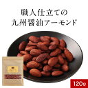 おつまみ アーモンド 職人仕立ての九州醤油アーモンド 120g 鹿児島の甘口醤油を使用 おつまみ 訳あり 小分け スイーツ 送料無料 ナッツ つまみ 酒の肴 ホワイトデー 詰め合わせ お菓子