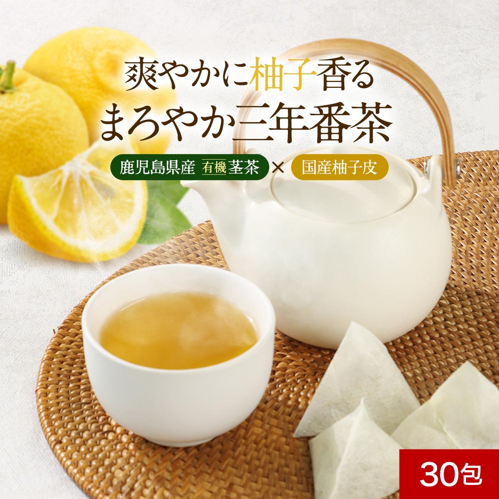 柚子 三年番茶 水出し OK ティーバッグ カフェイン控えめ ビタミンC 国産柚子皮使用 有機JAS JAS 認定 鹿児島県産 有機茎茶 番茶 リモネン リナロール 認証 送料無料