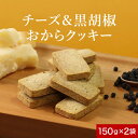 おからクッキー 訳あり チーズ & 黒胡椒 150g×2袋 ダイエット お菓子 おかし 豆乳おからクッキー ダイエットクッキー 小麦粉不使用 パルメザンチーズ ブラックペッパー 砂糖不使用 甘くない おつまみ しょっぱい