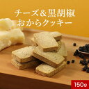 おからクッキー チーズ & 黒胡椒 150g ダイエット お菓子 おかし 豆乳おからクッキー ダイエットクッキー 小麦粉不使用 小麦不使用 クッキー パルメザンチーズ ブラックペッパー 砂糖不使用 甘くない おつまみ しょっぱい(4)