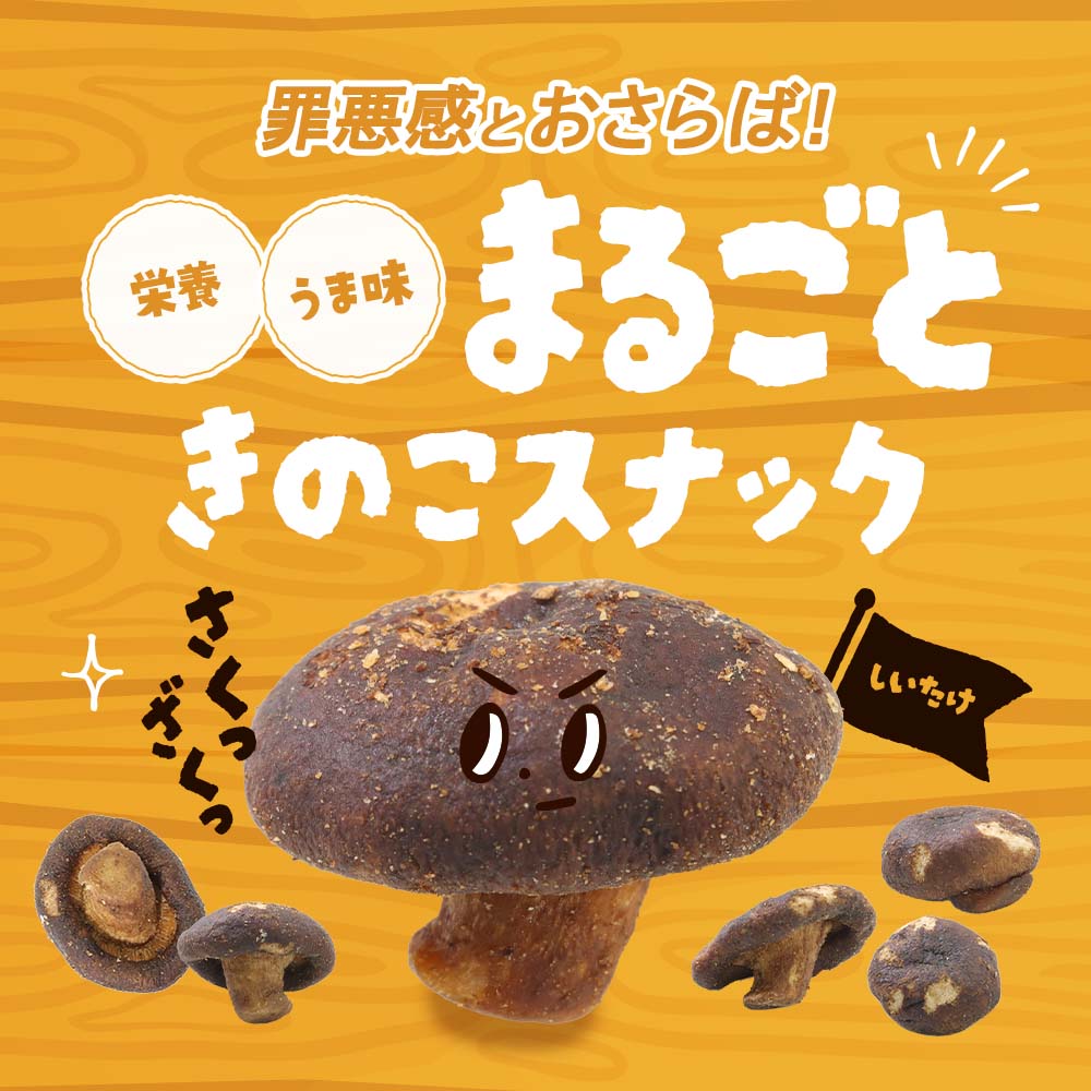 しいたけ チップス きのこ お菓子 おやつ ス...の紹介画像2