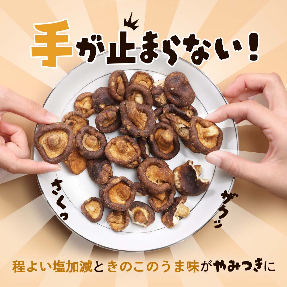 しいたけ チップス きのこ お菓子 おやつ ス...の紹介画像3