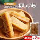 干し芋 国産 お菓子 子供 ママの声から生まれた こどものための ほしいも 800g(400g×2袋) 干し芋 訳あり 送料無料 国産 干しいも おやつ 子供 ...