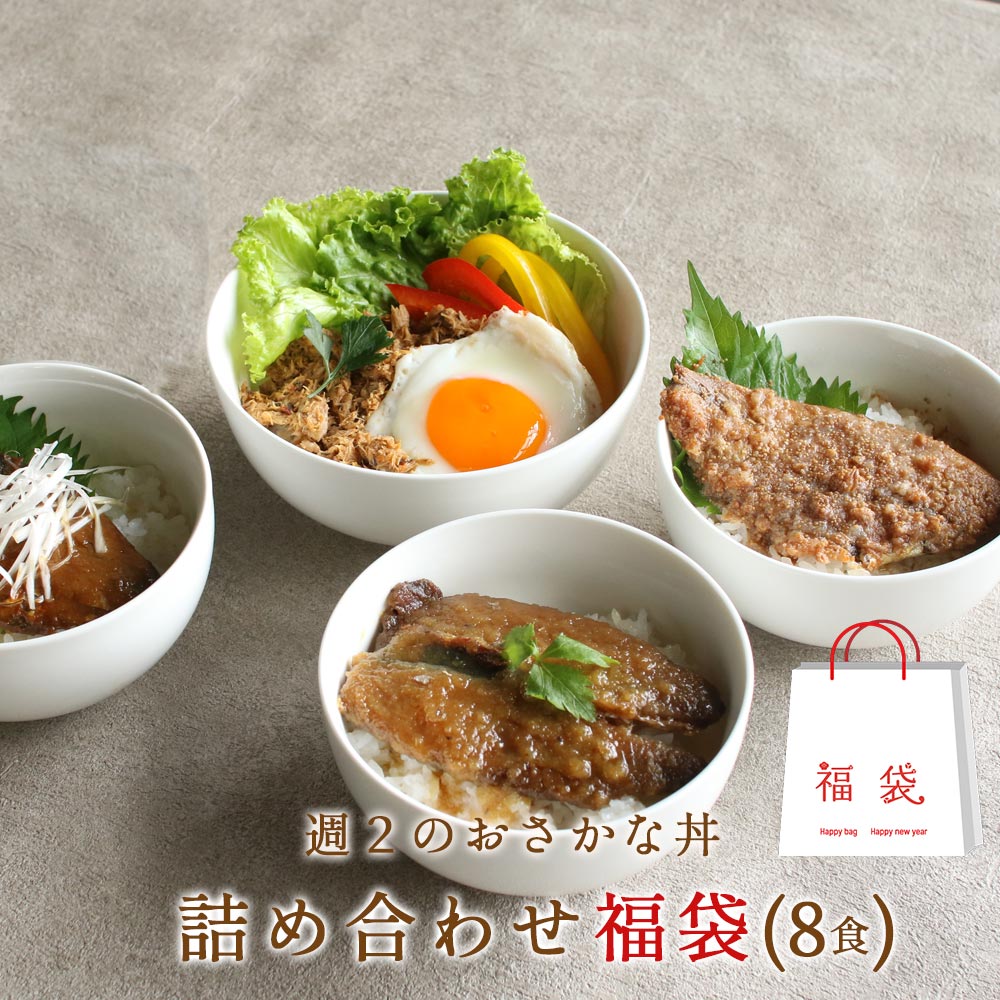 レトルト 魚 詰め合わせ 惣菜 8食 セット 4種 各2個 福袋 濃いめの味付け おさかな丼 北海道産 国産 栄養 レトルト 子供 惣菜 一人暮らし 時短 丼物 海鮮 イワシ サバ味噌 鯖 親子丼 DHA EPA …