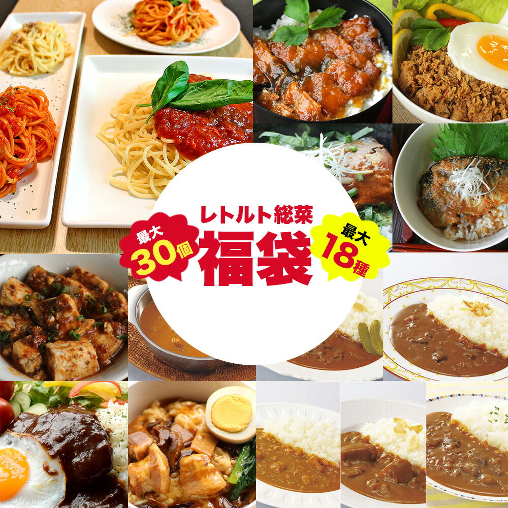 【最大30食】10パターンから選べる！ レトルト惣菜　福袋　【レトルトカレー 詰め合わせ 送料無料 まとめ買い セット ギフト レトルト食品 パスタソース 激辛 麻婆豆腐の素 ロコモコ ガパオ ルーロー飯】宅配便A TSG