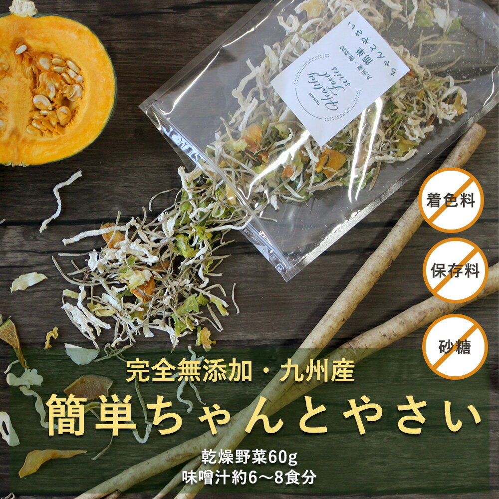 九州産 無添加 簡単ちゃんとやさい 300g（60g×5袋）　送料無料 乾燥野菜 国産 ブドウ糖無添加 乾燥野菜ミックス 野菜 味噌汁の具 カット TSG MTC