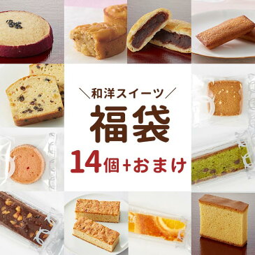 【訳あり】 ギフト解体 お試し 和洋スイーツ 福袋 〜和菓子＆洋菓子 計14個（14種類） おまけ付き [2020年 2020 わけあり お試しセット スイーツ福袋 食品福袋 洋菓子 お菓子 詰め合わせ個包装]【メール便A】【TSG】