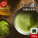 【13%OFFセール】知覧 抹茶 粉末 100g 抹茶パウダー 知覧茶 鹿児島県産 国産 お茶 濃厚 粉末 大人向け 牛乳 と混ぜて 抹茶ラテ にも◎ 送料無料