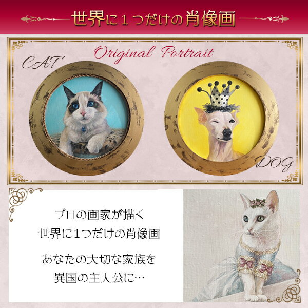 世界で1つだけのペット肖像画制作サービス　F6号 犬猫用品 l-10-06 #l-10-06 l-10 ペット 肖像画 サービス 絵 オーダーメイド 絵画 オリジナル