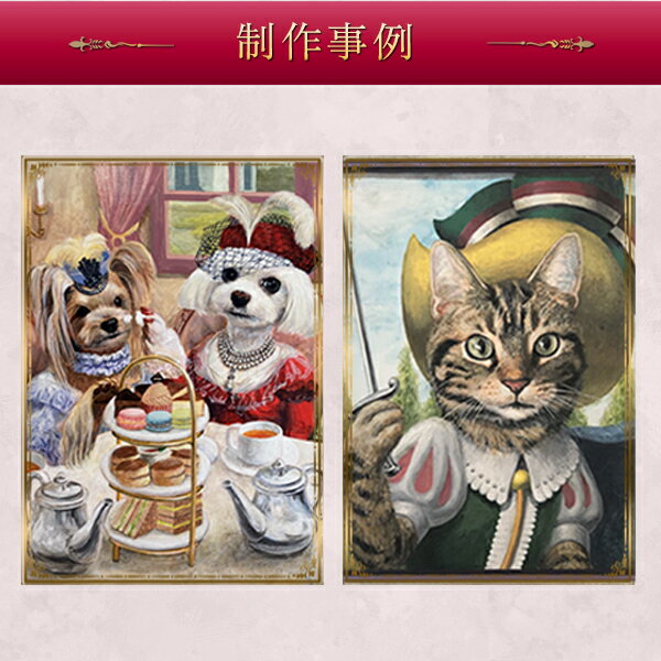 世界で1つだけのペット肖像画制作サービス　F6号 犬猫用品 l-10-06 #l-10-06 l-10 ペット 肖像画 サービス 絵 オーダーメイド 絵画 オリジナル