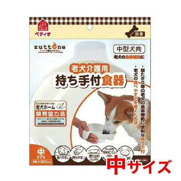 ペティオ[Petio] ずっとね 老犬介護用 持ち手付 食器 餌皿 中 #53197