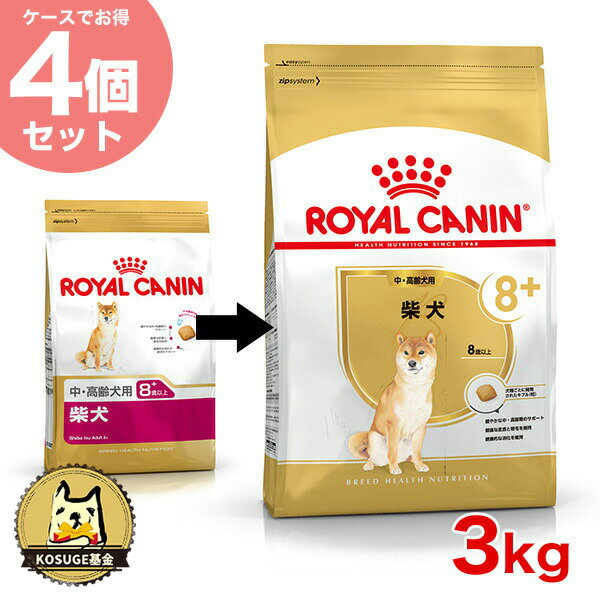 【あす楽】【520円寄付】ロイヤルカナン 柴犬 8+ 3kg×4個 / 中・高齢犬用 8歳以上 BHN 犬用ドライ 【BHN_201701_04】【お得な4個セット】【RCA】【RCSC】