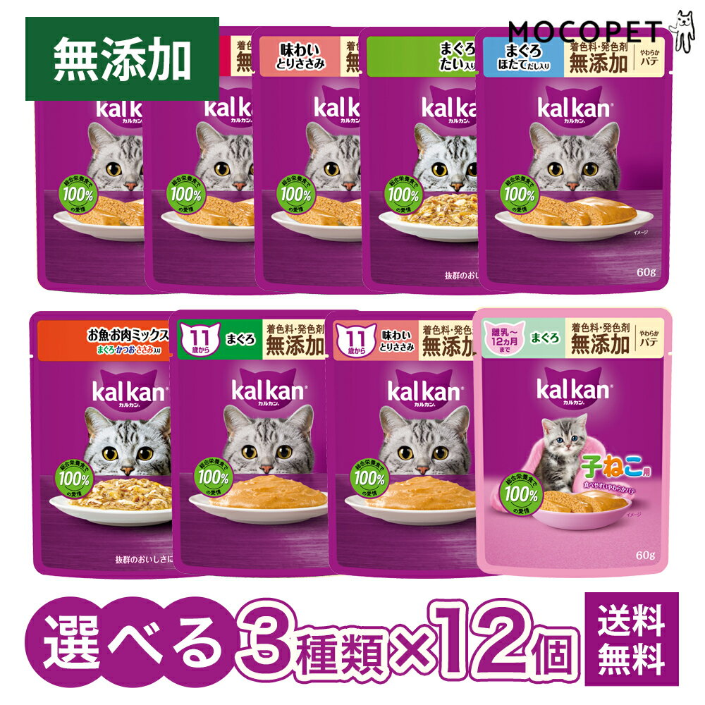 【最大 8,000円オフクーポン ※要LINE条件達成】[選べる3種類×12個セット] [カルカン]kalkan パウチ 無添加シリーズ 60g 12袋 3種類 / 着色料・発色剤無添加 ウェットフード 成猫用 高齢猫用 子猫用 福袋 まぐろ かつお ささみ [NxESTOP]
