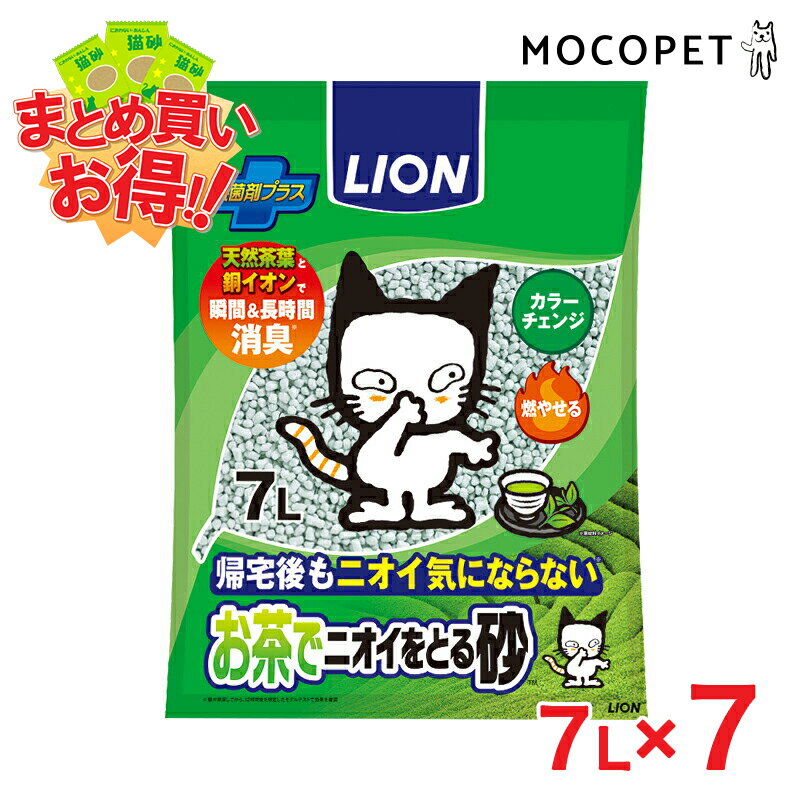 【LINE追加で500円OFF！】[ライオン]LION ペットキレイ お茶でニオイをとる砂 7L×7 / 猫砂 ねこ砂 トイレ 4903351061002 #st53958
