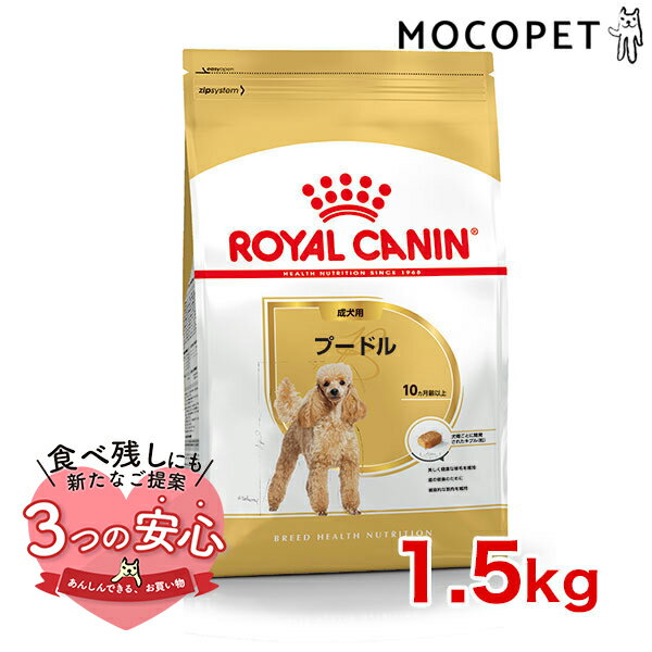 ロイヤルカナン プードル 成犬用 1.5