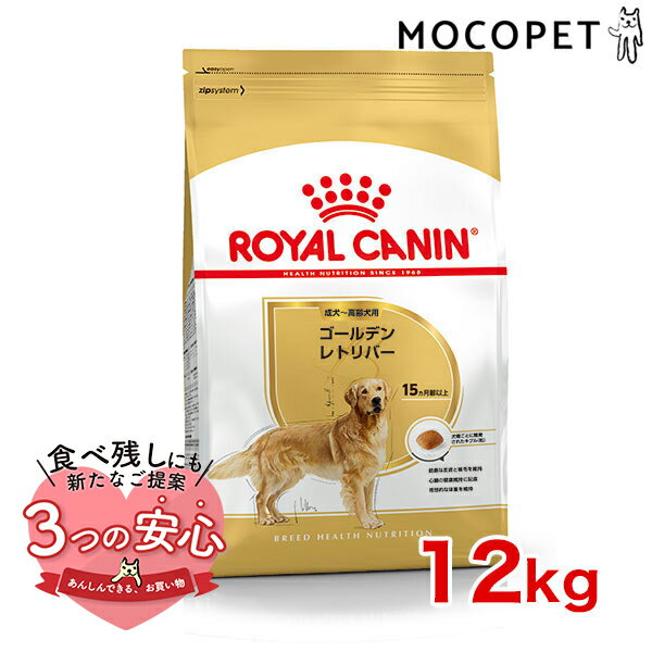 ロイヤルカナン ゴールデンレトリバー 成犬～高齢犬用 12kg / ゴールデンレトリバー 成犬・高齢犬用（生後15ヵ月齢以上） / BHN 犬 ドライフード ジッパー有り #50181