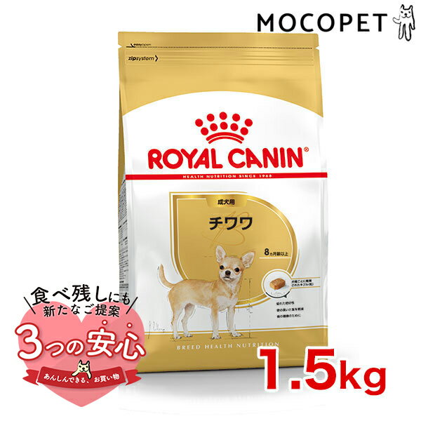 ロイヤルカナン チワワ 成犬用 1.5kg / チワワ 成犬用（生後8ヵ月齢以上） / BHN 犬 ドライフード ジッパー有り 50645 WS2024